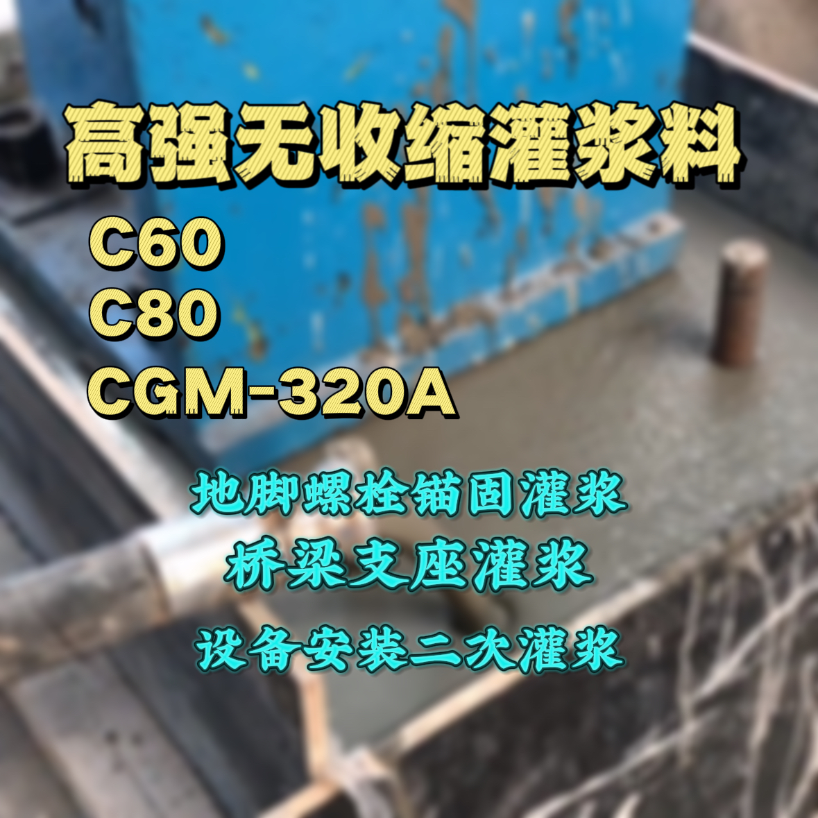 丹徒C60灌浆料
